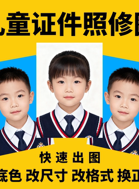 幼儿园入园照男女童证件照精修换发型修图服装儿童衣服底色改尺寸