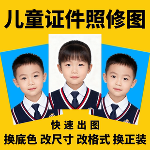 幼儿园入园照男女童证件照精修换发型修图服装儿童衣服底色改尺寸