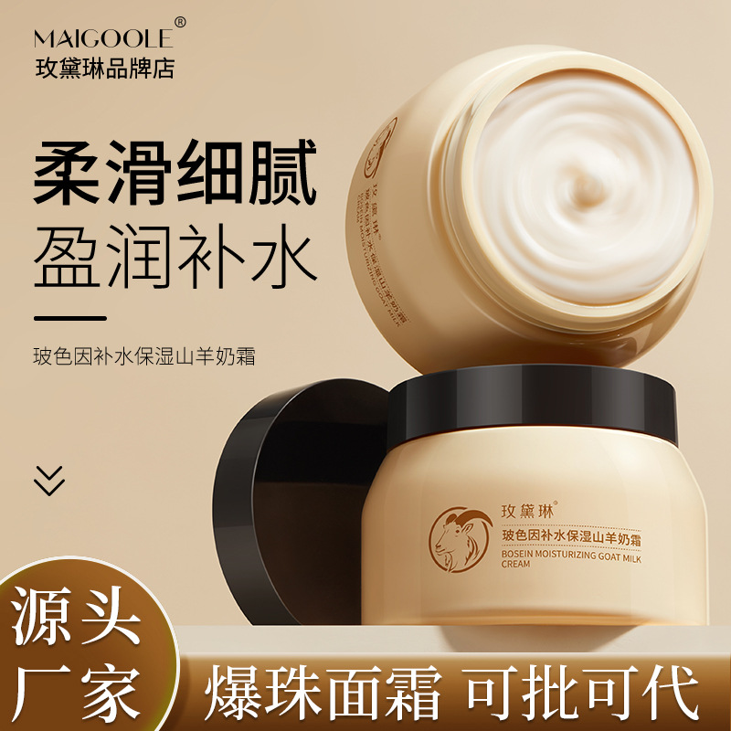 玫黛琳玻色因补水保湿山羊奶霜深层补水保湿提亮改善暗沉爆珠面霜