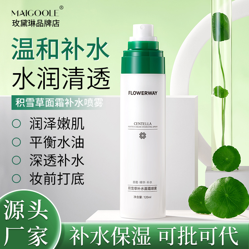 FLOWERWAY积雪草面霜补水喷雾补水保湿妆前打底面霜爽肤水化妆水