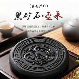 黑砂石祥龙浮雕壶承茶宠复古圆形中式禅意茶壶底座隔热茶玩摆件