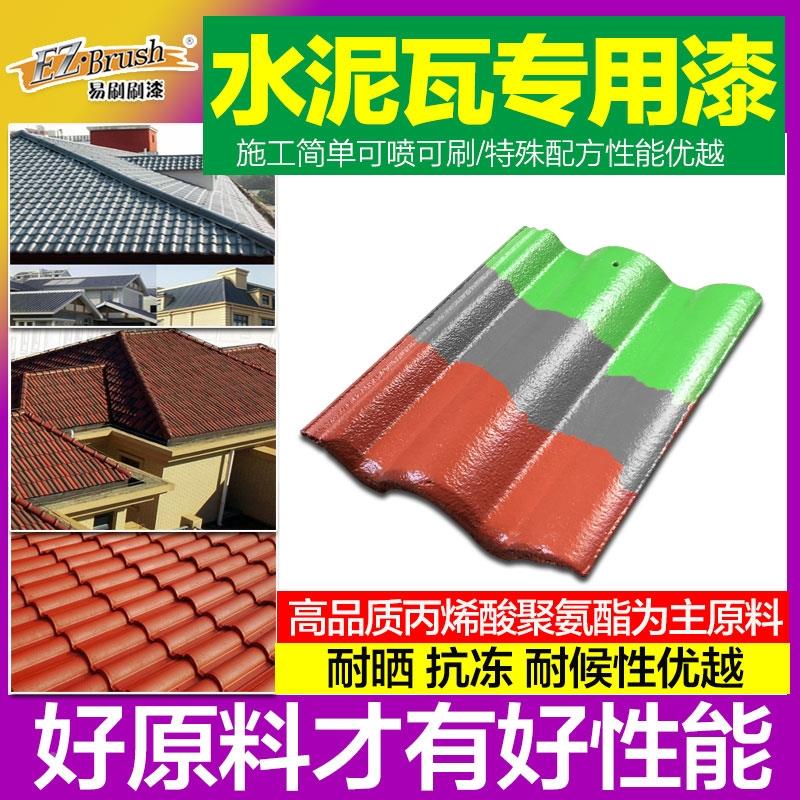 水性水泥瓦专用漆户外彩瓦漆瓦片陶瓷琉璃瓦翻新改色漆花盆防晒