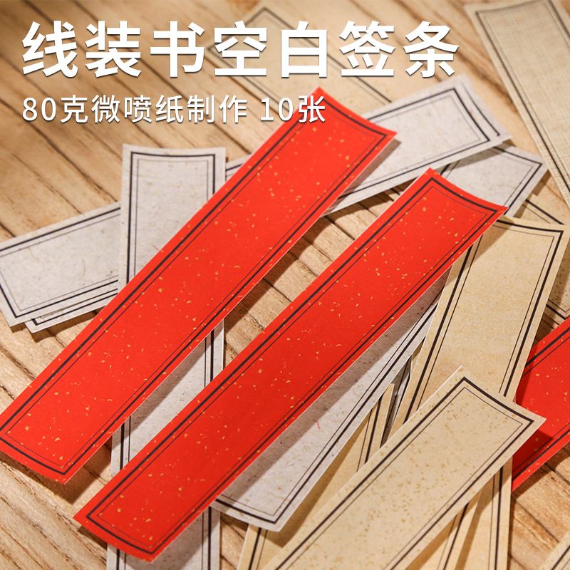 线装书装订工具材料古籍书空白标签贴微喷涂层宣纸加厚宣纸便签条图片