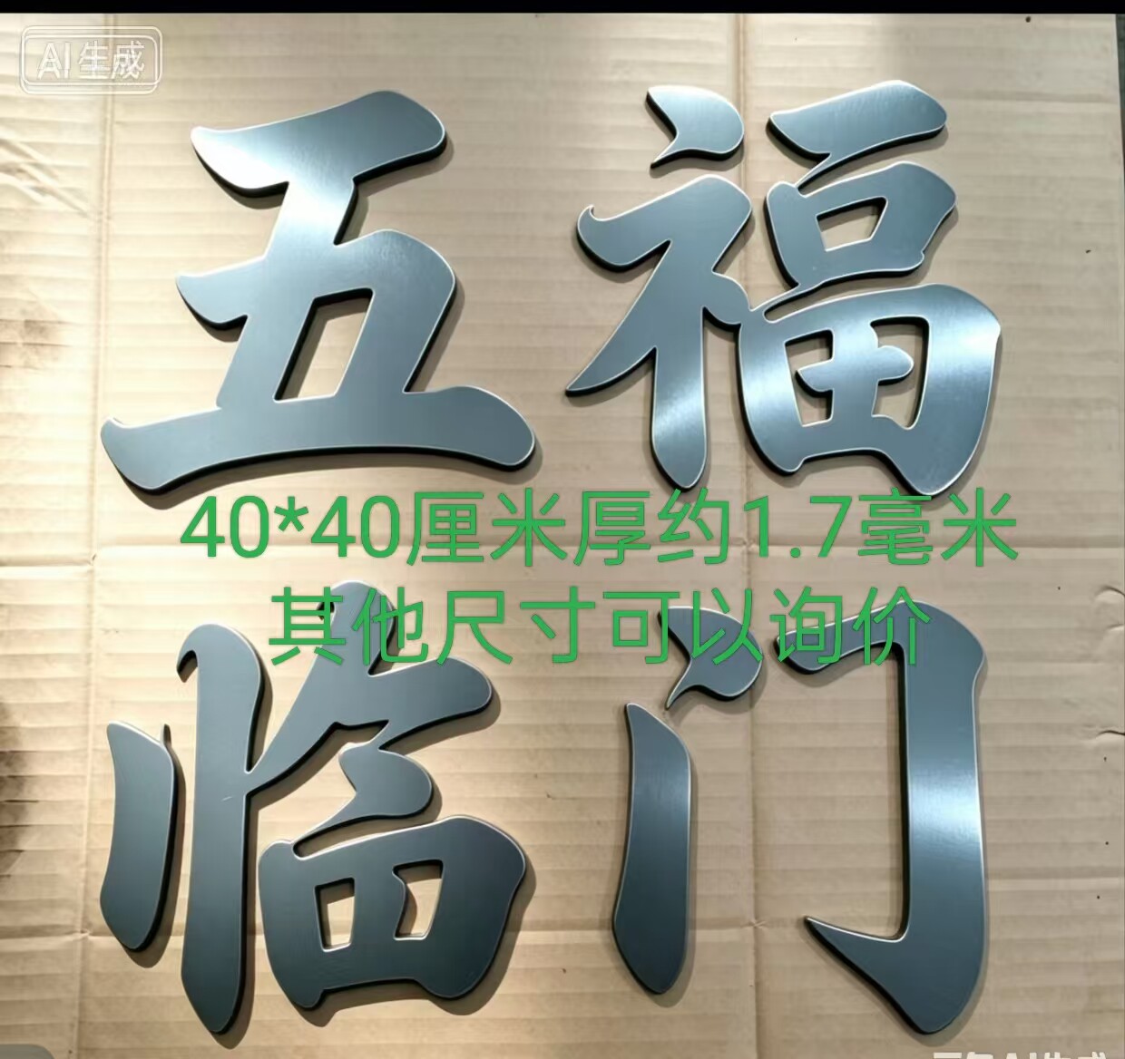 五福临门悬浮金属铁艺门牌大门配铁艺定制
