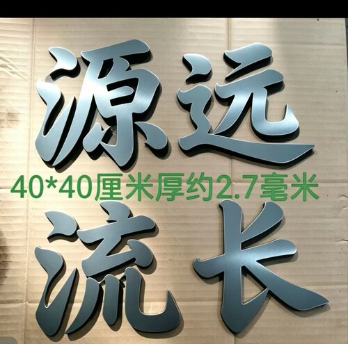铁艺源远流长金属门牌大门配件铁艺字复古厘米开门40厘米对开