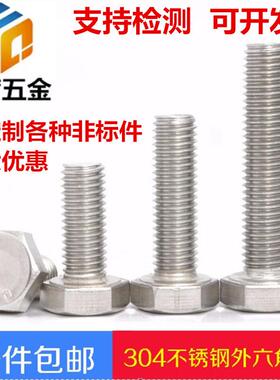 M10M12M14 304不锈钢外六角螺栓外六角螺丝M10*20-30-35-50-200mm