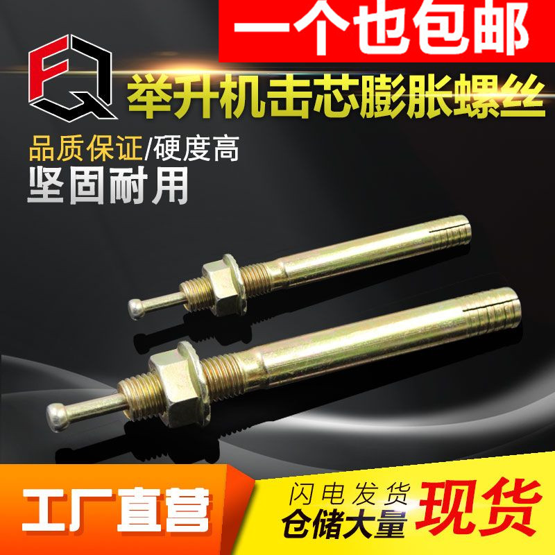 一钉得膨胀螺丝举升机JD膨胀螺丝