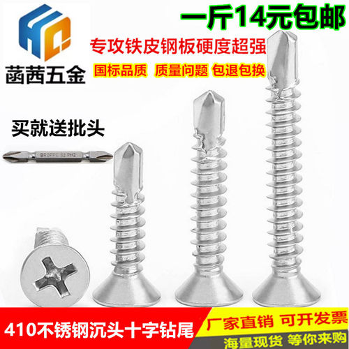 M4.2 304 410不锈钢沉头/平头十字自攻自钻/钻尾螺丝钉打铁燕尾钉