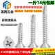 M4.2 钻尾螺丝钉打铁燕尾钉 平头十字自攻自钻 304 410不锈钢沉头