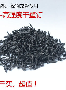 包邮散装高强度自攻钉干壁钉黑色十字沉头木工螺丝石膏板螺丝3.5