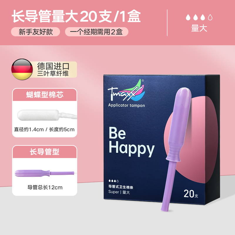 Tmaxx长导管式卫生棉条姨妈卫生巾月经期游泳日用夜用【量大型】