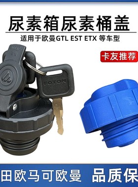 福田欧曼ETX GTL EST尿素盖尿素箱盖欧马可尿素桶盖锁尿素罐盖子