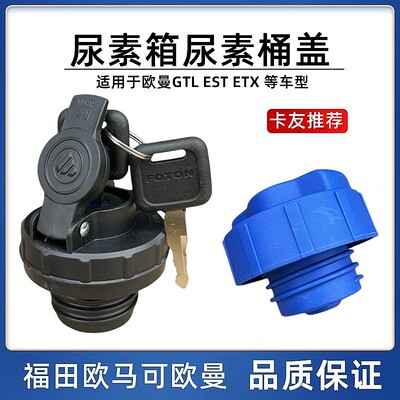 欧曼ETXGTLEST欧马可尿素箱盖