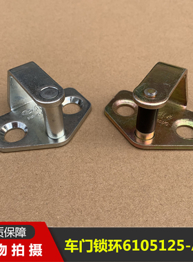 解放小J6L车门锁栓J6P车门锁环J6M门锁扣门锁钩鼻子6105125-A01