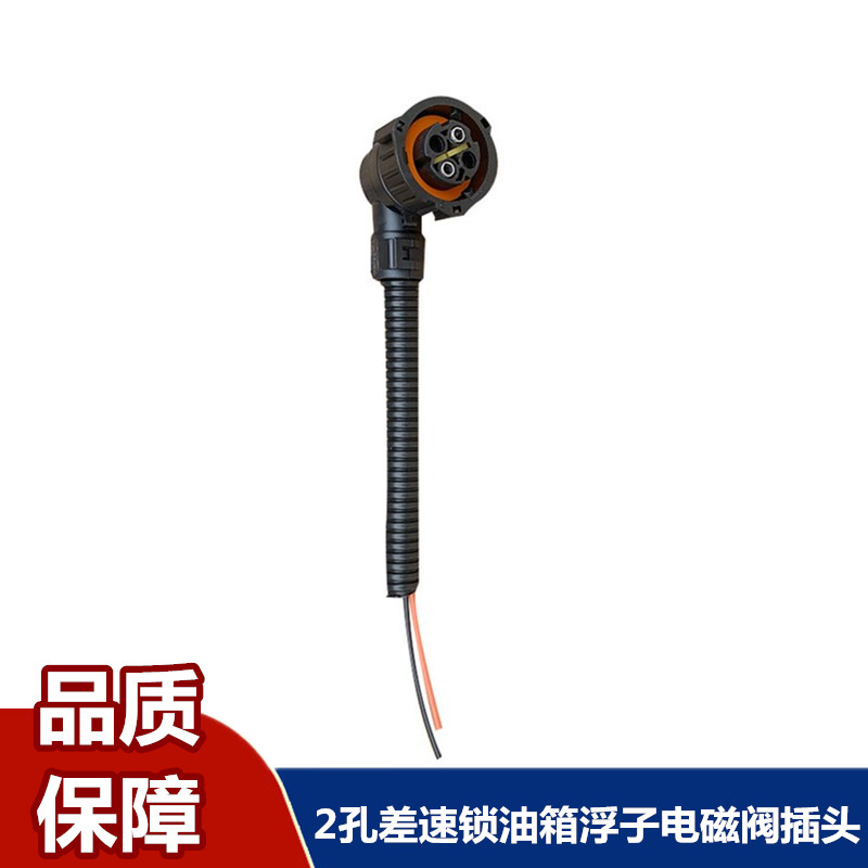解放J6P油箱浮子2孔接头JH6天V悍VJ7电磁阀插座J6L差速锁开关插头