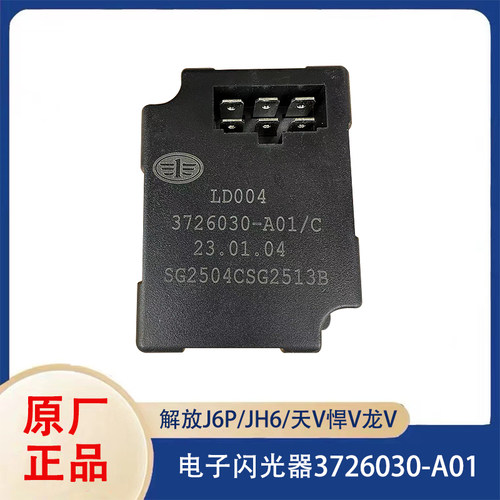 解放JH6J6P悍V点子闪光器继电器