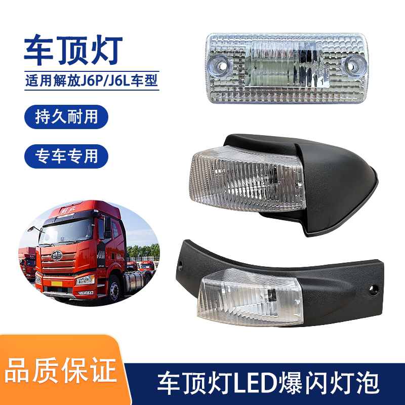 示宽灯LED灯车顶灯示廓灯解放J6P