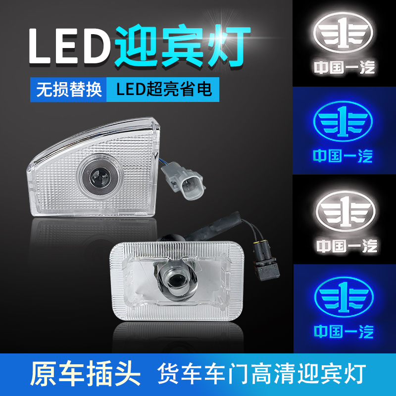 解放J6PJH6J7高清车门迎宾灯