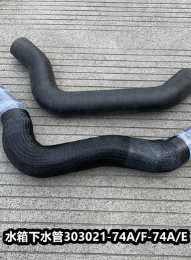 JH6解放J6P水箱下水管J6散热器出水管排水管胶管1303021-74A/E /F