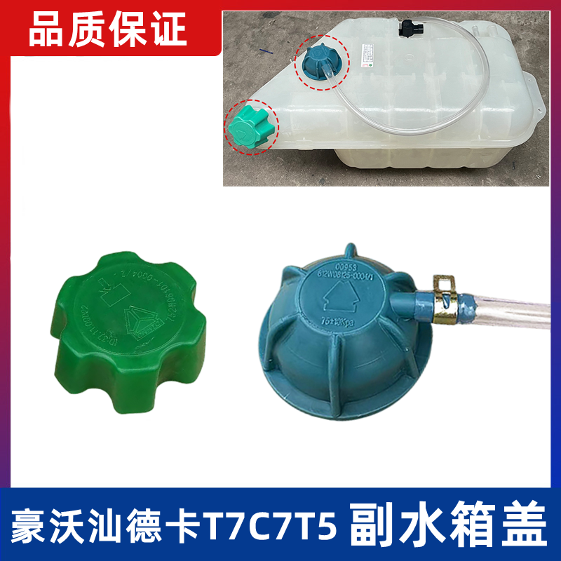 副水箱盖防冻液盖重汽豪沃汕德卡