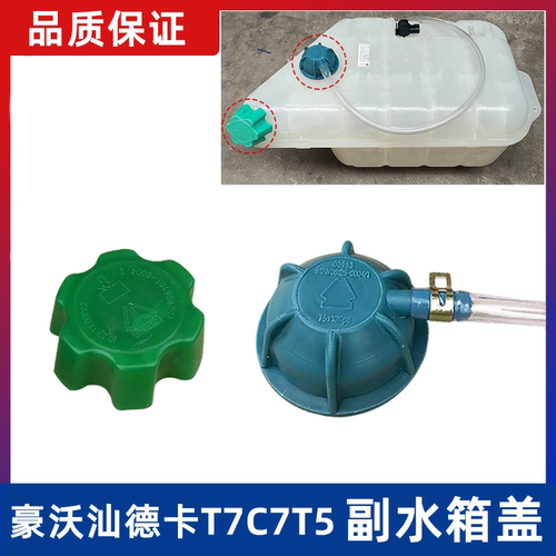 副水箱盖防冻液盖重汽豪沃汕德卡