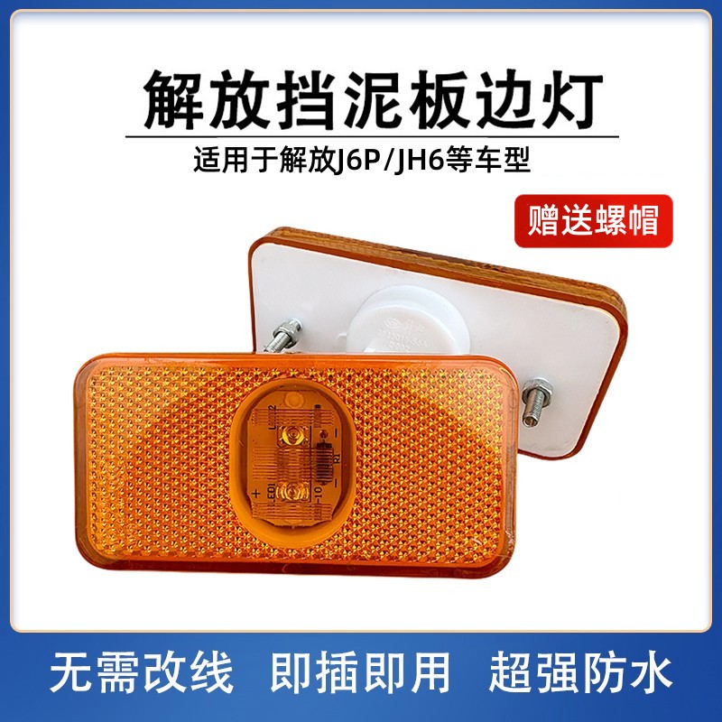 解放J6P前轮侧灯支架挡泥板灯
