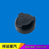 J7解放J6P小水箱盖JH6膨胀副水箱冷却液壶盖子J6原厂1304010-50A