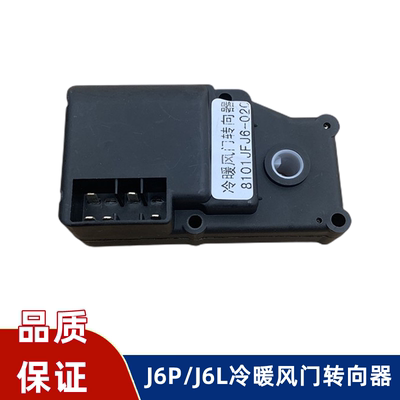 空滤冷暖转换器J6P解放转向电机