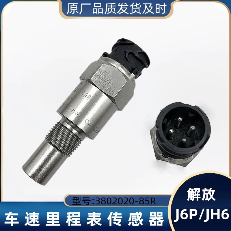 解放J6P里程表传感器JH6车速仪表盘J6L迈速码表感应器转速控制器