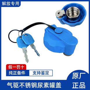 解放JH6悍V不锈钢尿素盖J6P气驱JK6尿素罐盖J7J6L领途J6F原厂J6V
