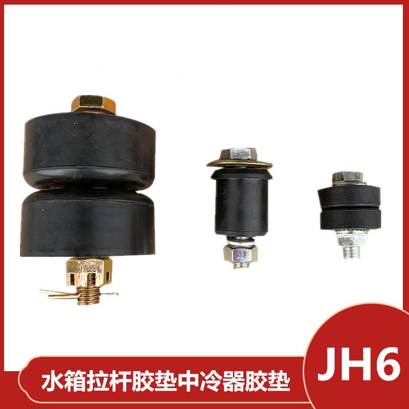 解放JH6中冷器胶垫J7水箱胶垫散热器固定座胶墩水箱拉杆软垫螺丝