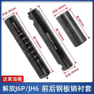 解放J6P前后钢板销JH6弹簧销钢板衬套原厂弓子轴吊耳销子钢板轴套