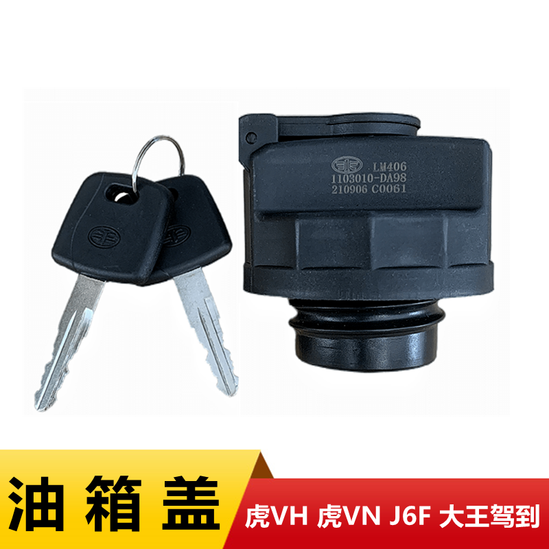 解放轻卡j6f虎V大王驾到油箱盖