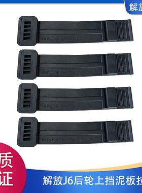 解放JH6后轮上挡泥板拉条J6P皮条J7胶条绷带J6V固定带8404017-91W