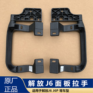 解放J6M前脸面罩外板面板拉手J6P中网把手扶手铰链合页折页原厂