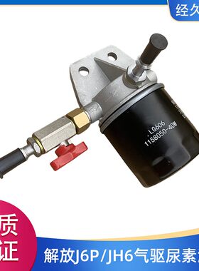 解放龙v滤芯底座jh6原厂尿素泵