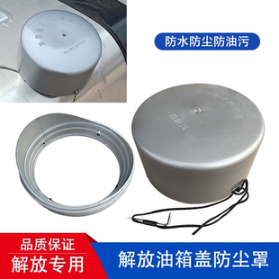 解放J6P天V悍V龙V油箱盖防尘罩JH6J7防护防水帽J6L塑料防沙防灰罩