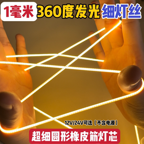 360度发光橡皮筋12V24vV线条灯