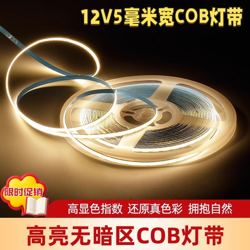低压12V伏极窄板5mm毫米cob灯带