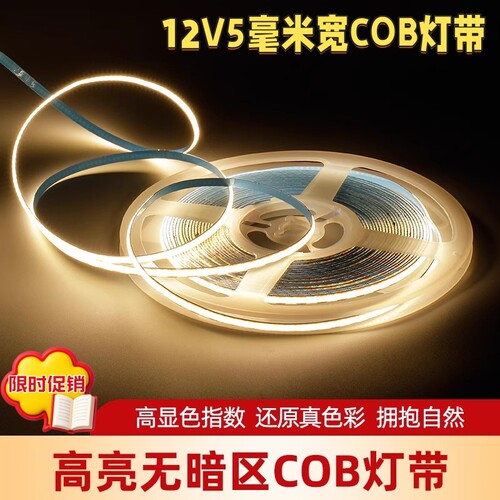 低压12V伏极窄板5mm毫米cob灯带
