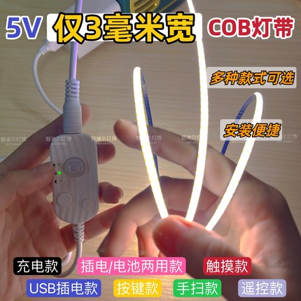 低压5V窄细3毫米充电感应COB灯带插电遥控线性发光灯条无频闪自粘