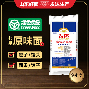 山东发达面粉50斤七星发达原味粉25kg家用馒头饺子通用粉