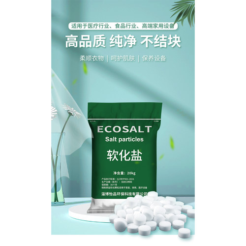 离子树脂怡口软水盐怡口