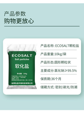 怡口ECOSALT软化盐锅炉房专用软化盐通用怡口颗粒盐10kg亏本促销