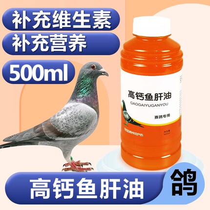 鸽药多维鱼肝油500ml赛信鸽子用品补充维生素兑水拌料鱼肝油鸽用