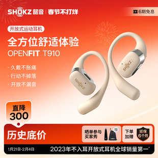 【限时直降】Shokz韶音OpenFit T910舒适圈开放式蓝牙运动耳机