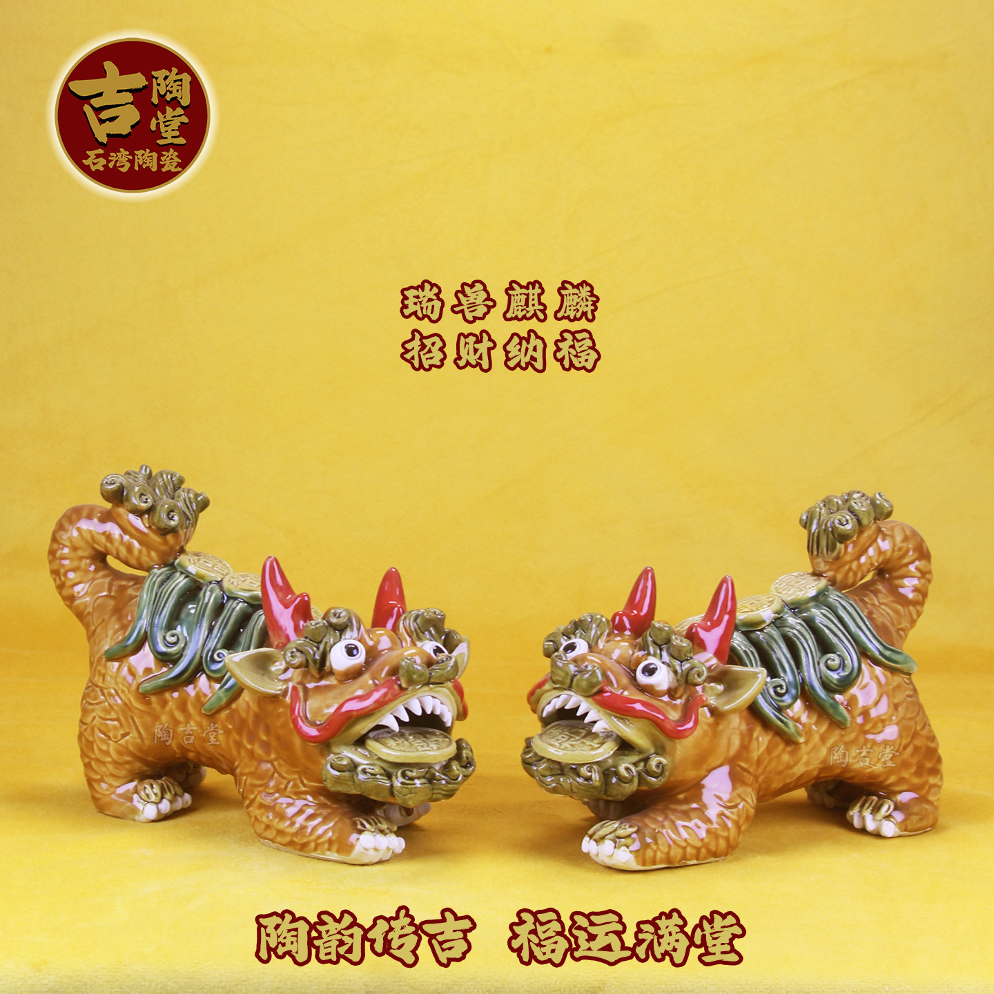石湾公仔陶瓷工艺品麒麟摆件一对招财旺宅新居玄关办公桌面装饰