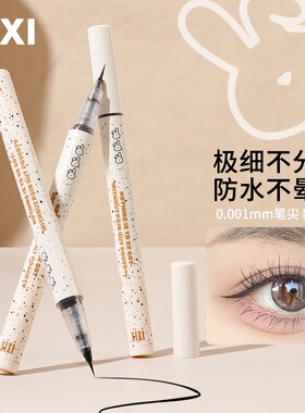 xixi0.001mm极细眼线笔防水持久不易晕染妈生卧蚕下睫毛下至液笔