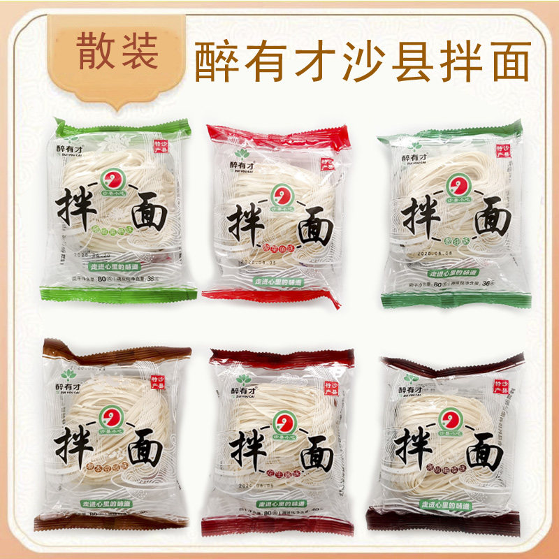 醉有才六种口味拌面散装沙县小吃特产拌面速食面干含调味酱包包邮