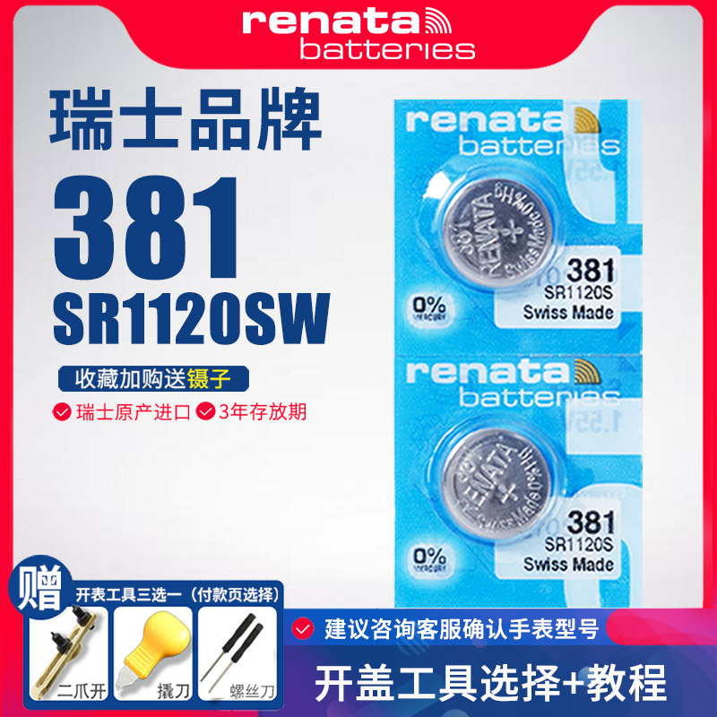 renata瑞纳达381手表纽扣电池